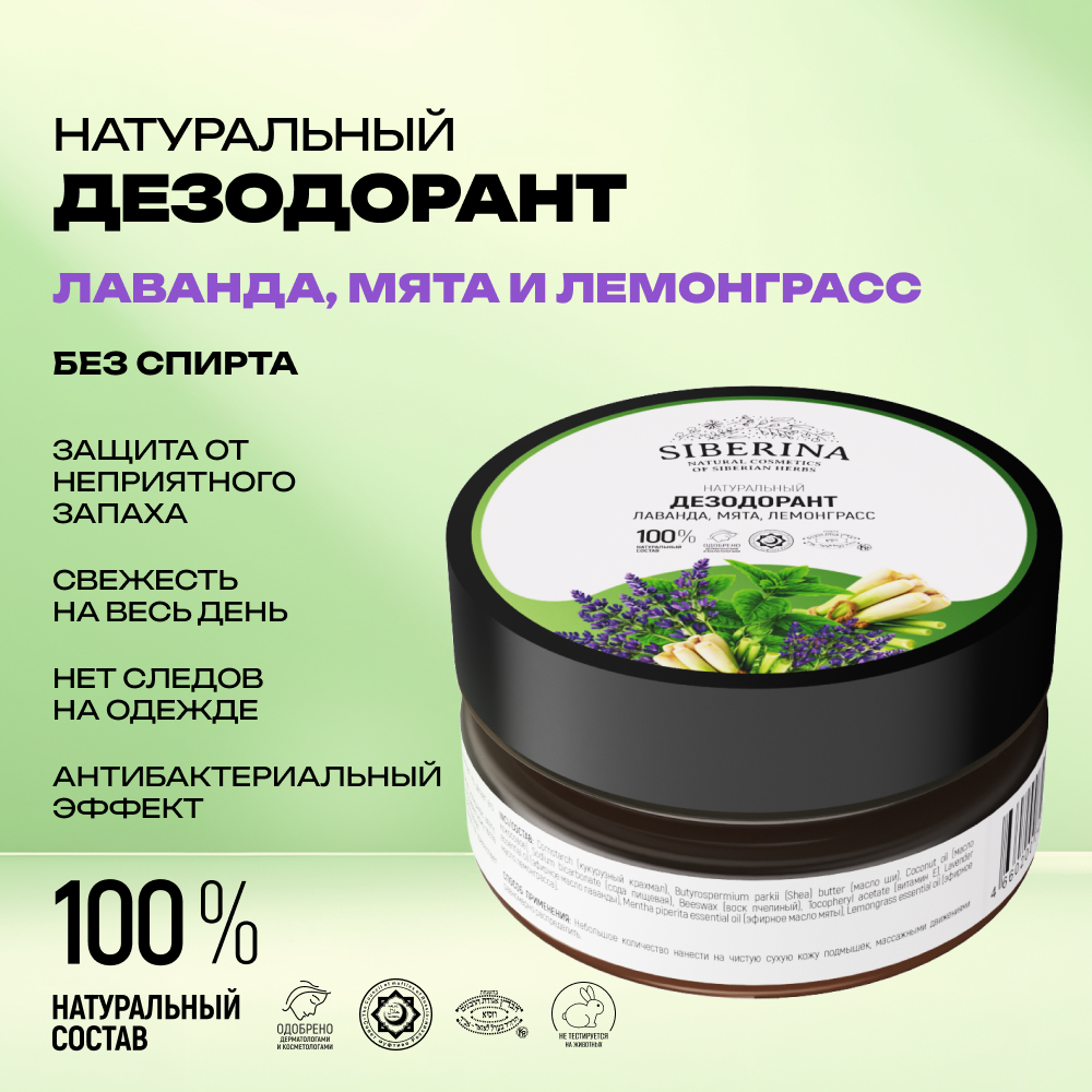 Дезодорант Siberina натуральный лаванда мята и лемонграсс - фото 2