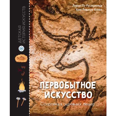 Книга Махаон Первобытное искусство. Сокровища древних пещер.