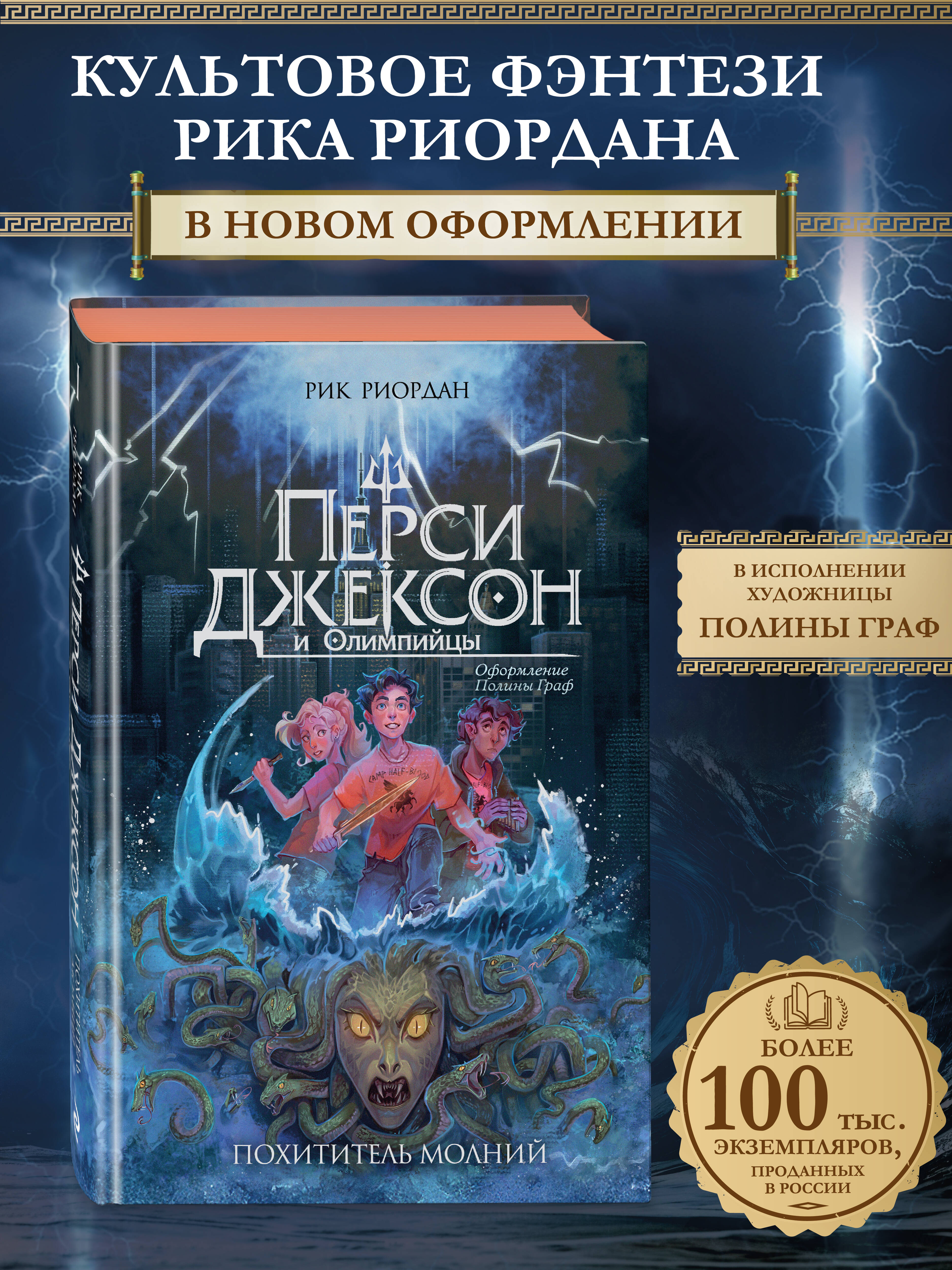 Книга Эксмо Перси Джексон и Олимпийцы. Похититель молний (#1) (оформление Полины Граф) - фото 1