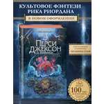 Книга Эксмо Перси Джексон и Олимпийцы. Похититель молний (#1) (оформление Полины Граф)
