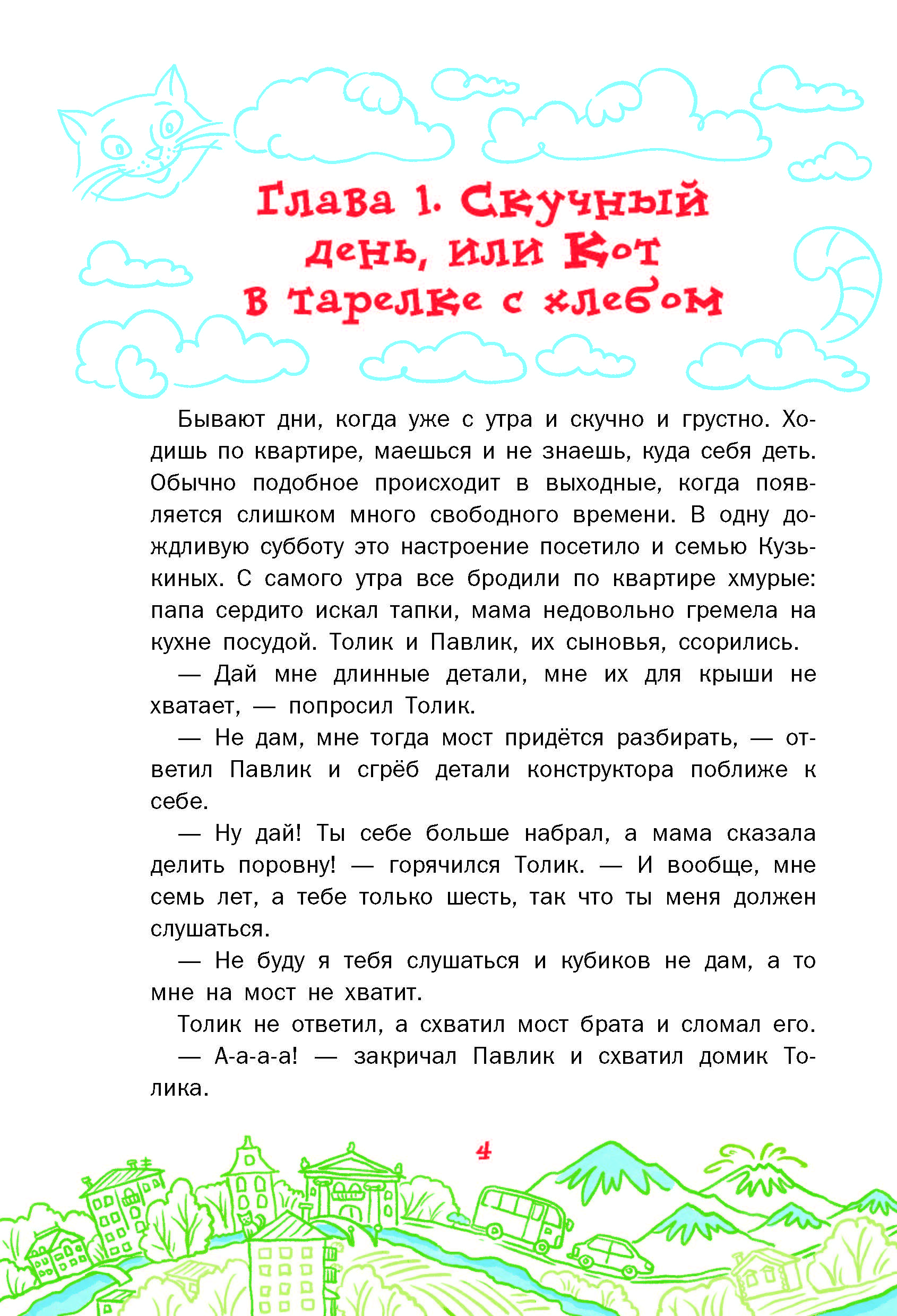 Книга АСТ волшебные путешествия Котоваська - фото 3