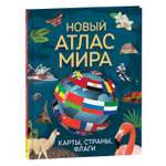 Книга Росмэн Новый атлас мира Карты страны флаги