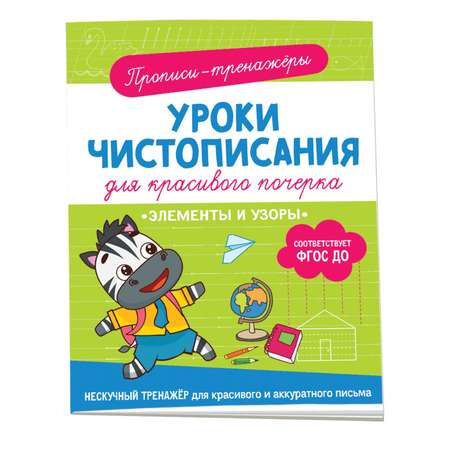 Прописи-тренажеры Буква-ленд «Элементы и узоры»