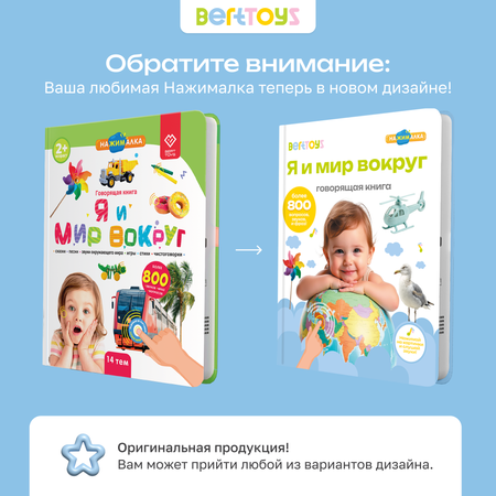 Говорящая книжка BertToys большая нажималка я и мир вокруг