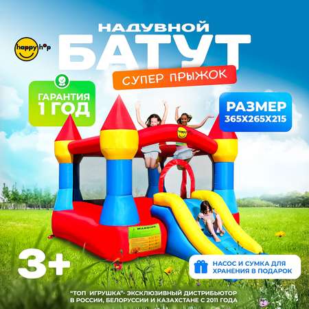 Надувной батут Happy Hop Супер прыжок