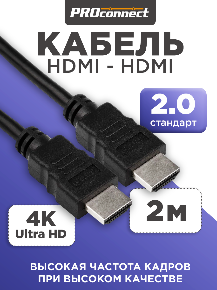 Кабель PROconnect HDMI - HDMI 2.0 Gold 2 метра - фото 1