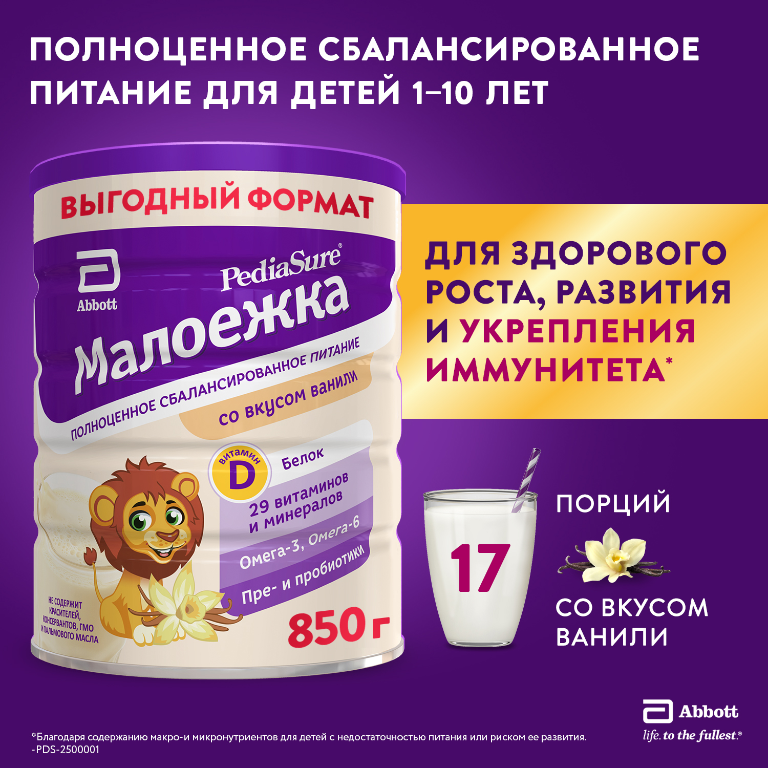 Питание детское сбалансированное PediaSure Малоежка ваниль 850г с 12месяцев - фото 1