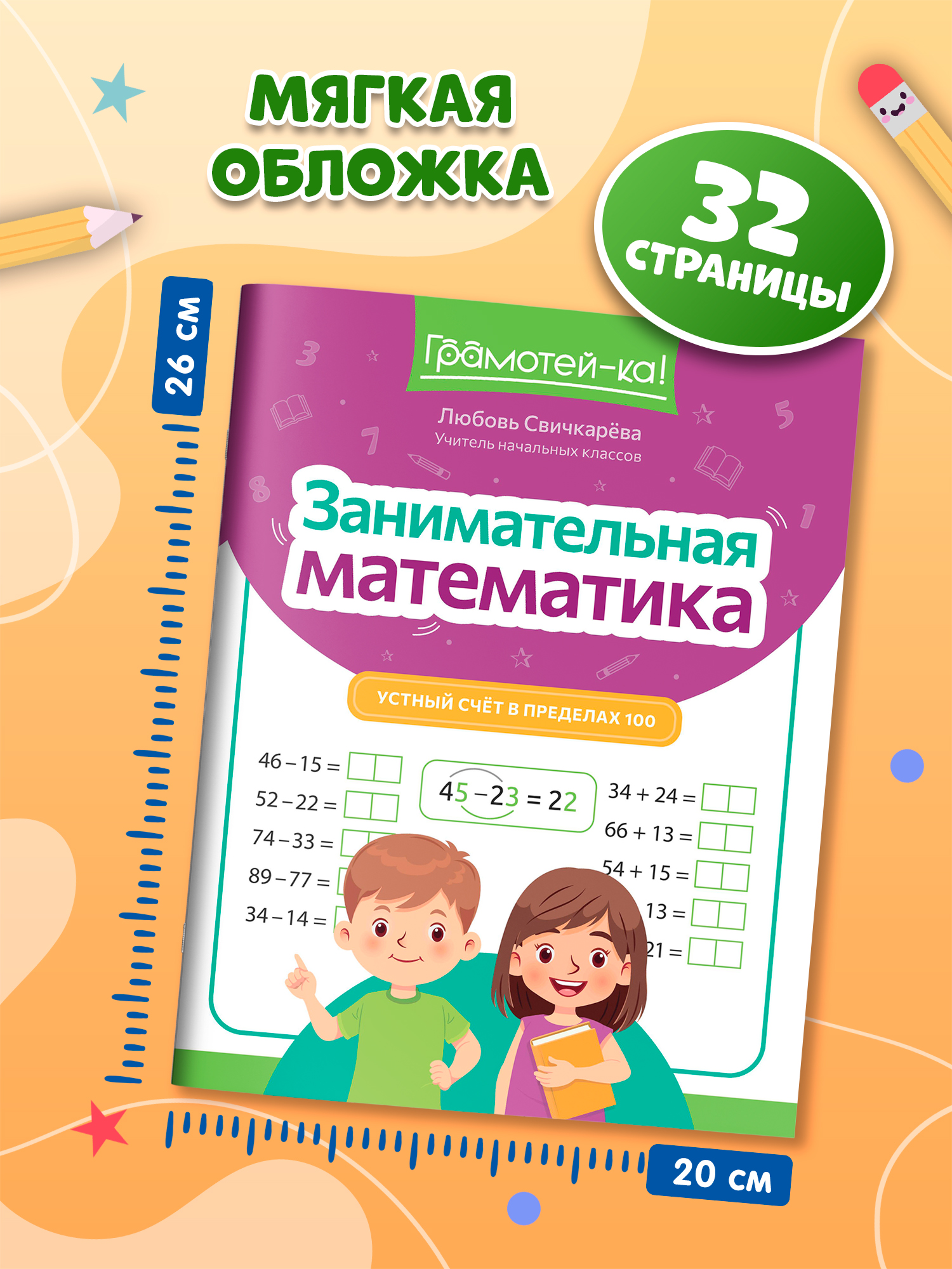 Грамотей-ка! Феникс Устный счет в пределах 100 - фото 6