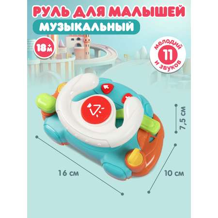 Игрушка Smart Baby руль Руль
