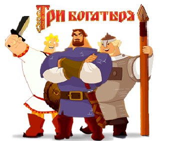 Три Богатыря