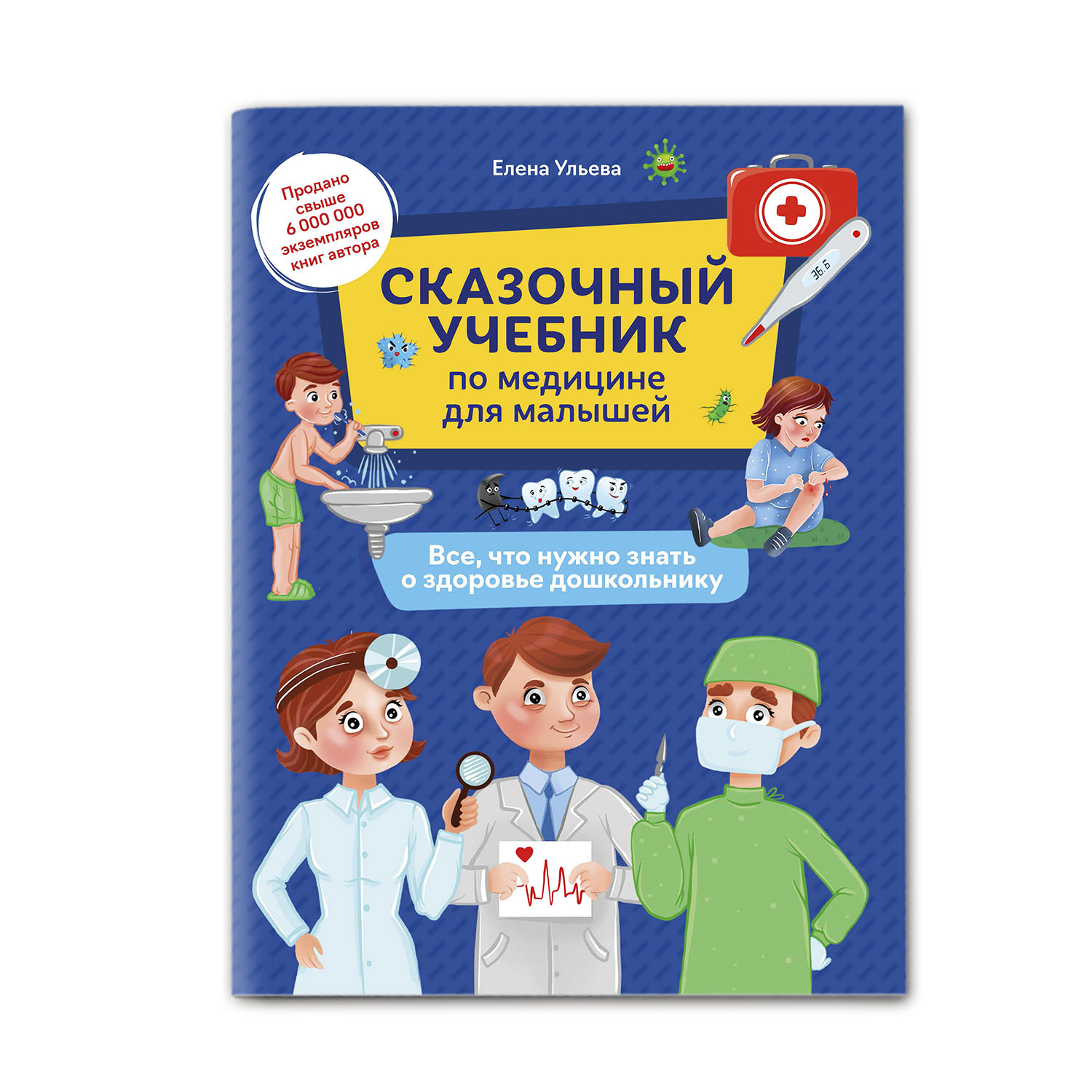 Книга ТД Феникс Сказочный учебник по медицине для малышей. Все что нужно знать о здоровье дошкольнику - фото 1