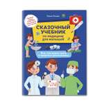Книга ТД Феникс Сказочный учебник по медицине для малышей. Все что нужно знать о здоровье дошкольнику