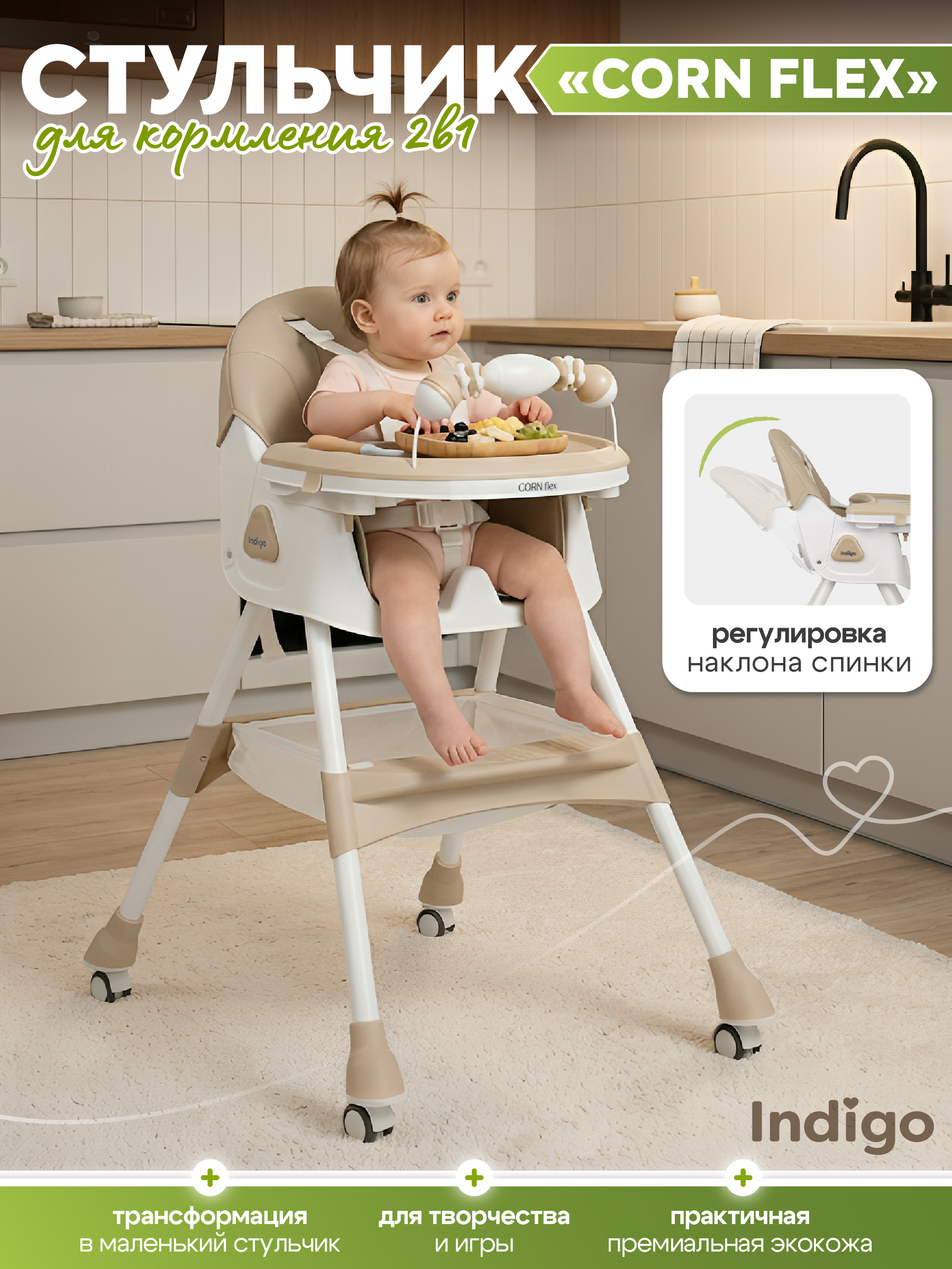 Стульчик для кормления Indigo Corn Flex бежевый - фото 1