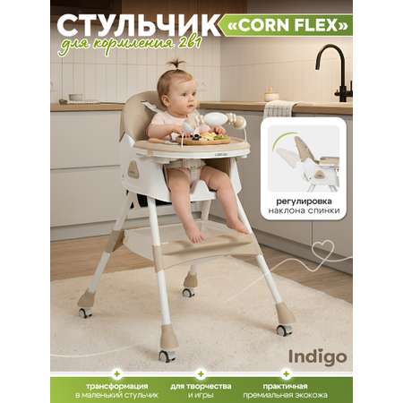 Стульчик для кормления Indigo Corn Flex бежевый