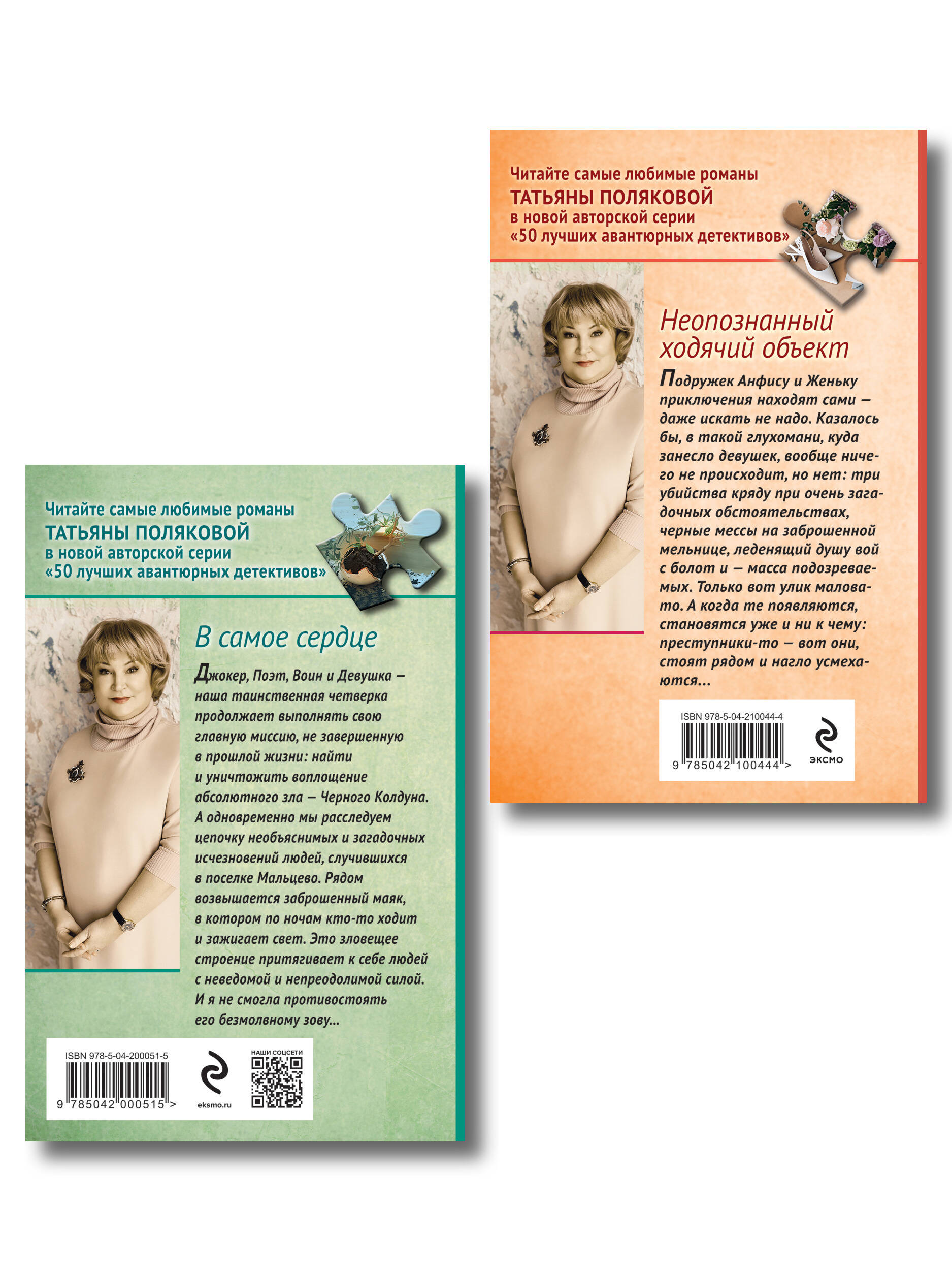Комплект Эксмо Комплект из 2-х книг Неопознанный ходячий объект и В самое сердце - фото 2