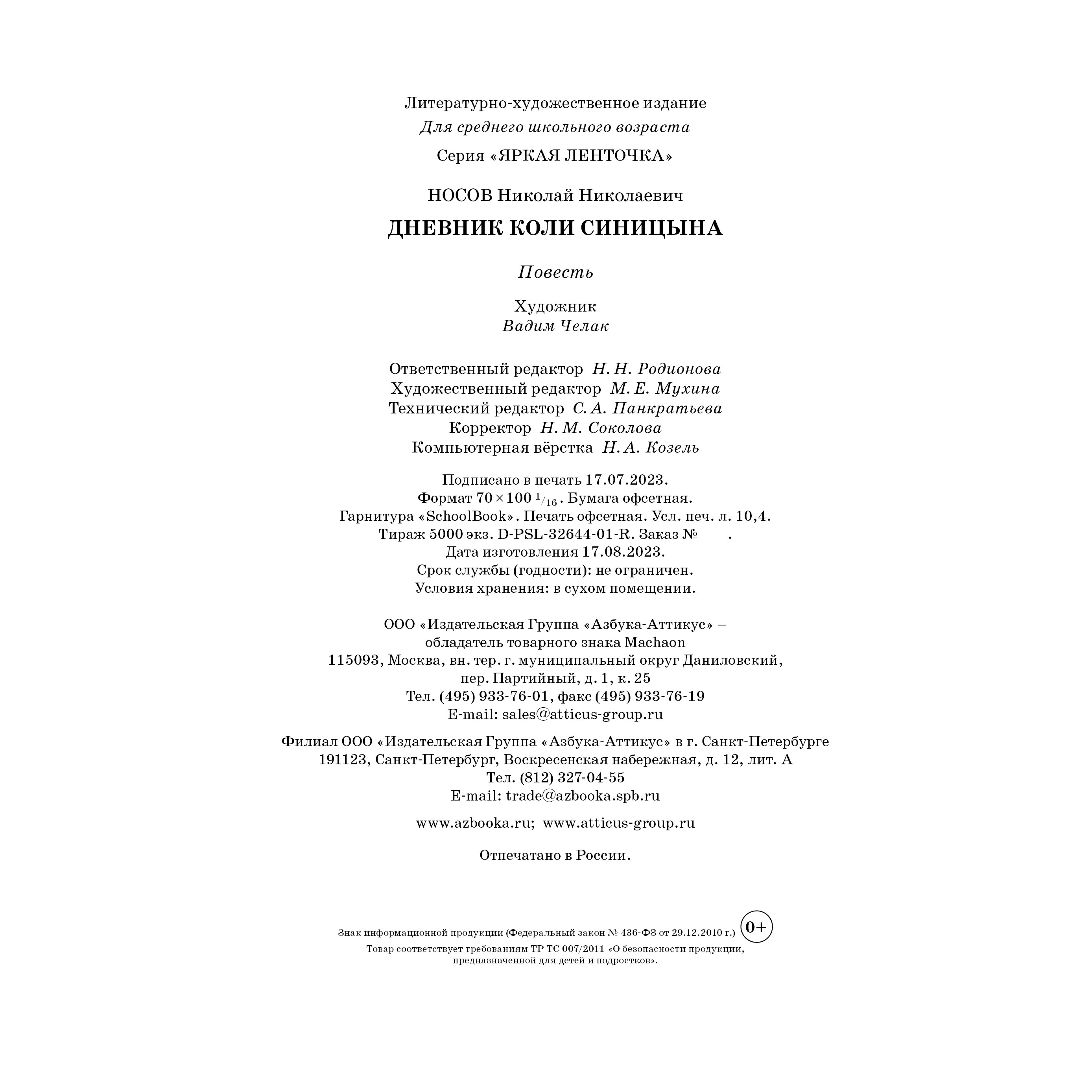 Книга Махаон Дневник Коли Синицына Носов Н. Серия: Яркая ленточка - фото 9