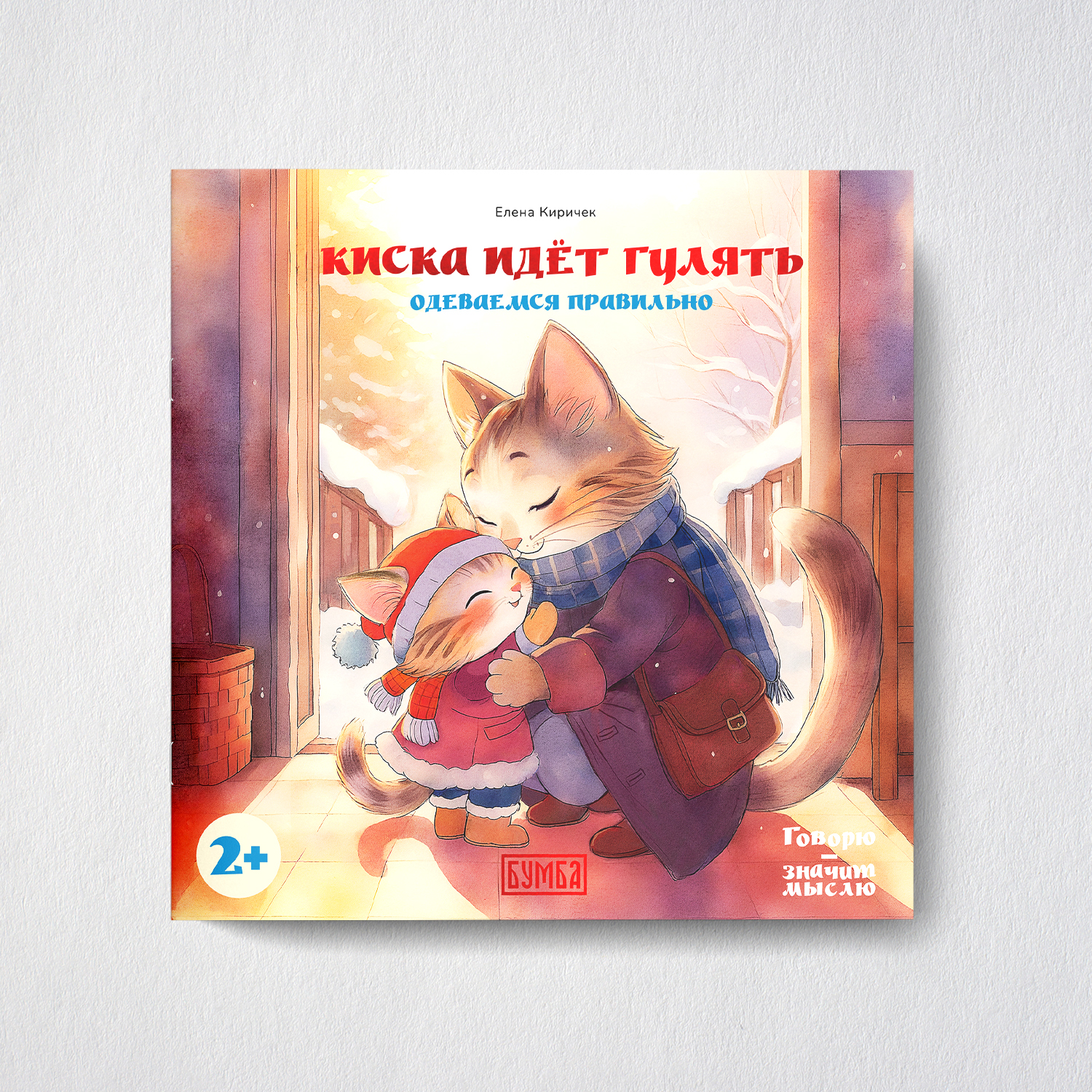 Книга Бумба Киска идёт гулять Одеваемся правильно - фото 1