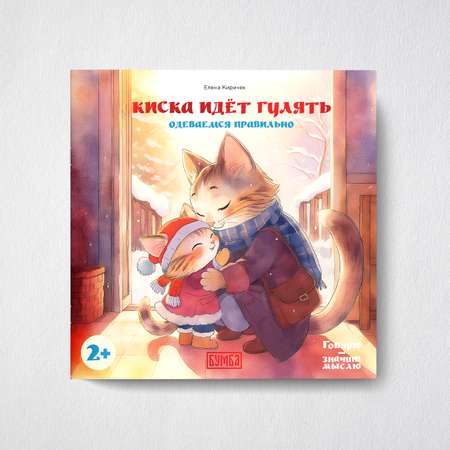 Книга Бумба Киска идёт гулять Одеваемся правильно