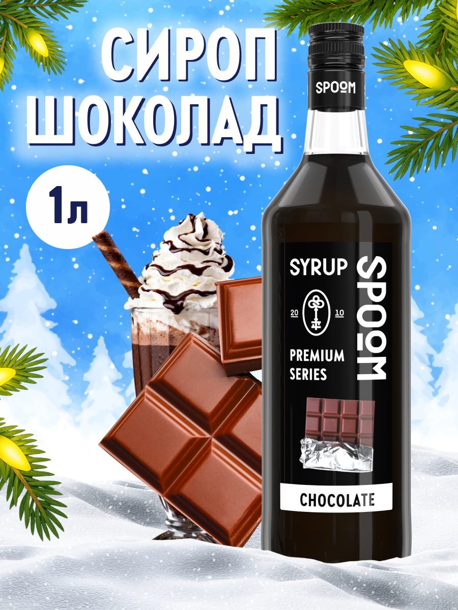 Сироп SPOOM Шоколад 1л для кофе коктейлей и десертов - фото 1