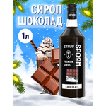 Сироп SPOOM Шоколад 1л для кофе коктейлей и десертов