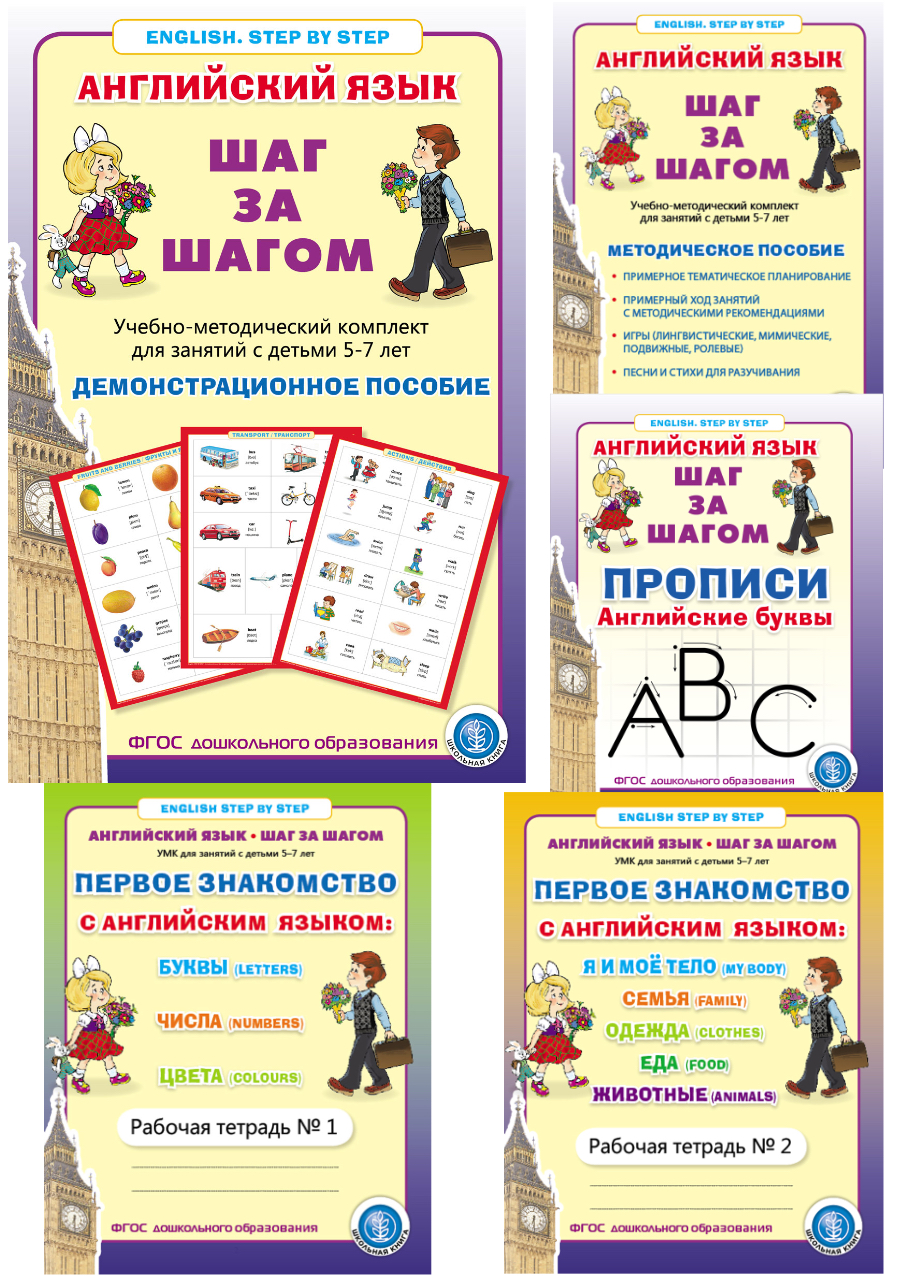 Книга Школьная Книга Английский язык Шаг за шагом Демонстрационное учебно-наглядное пособие - фото 4