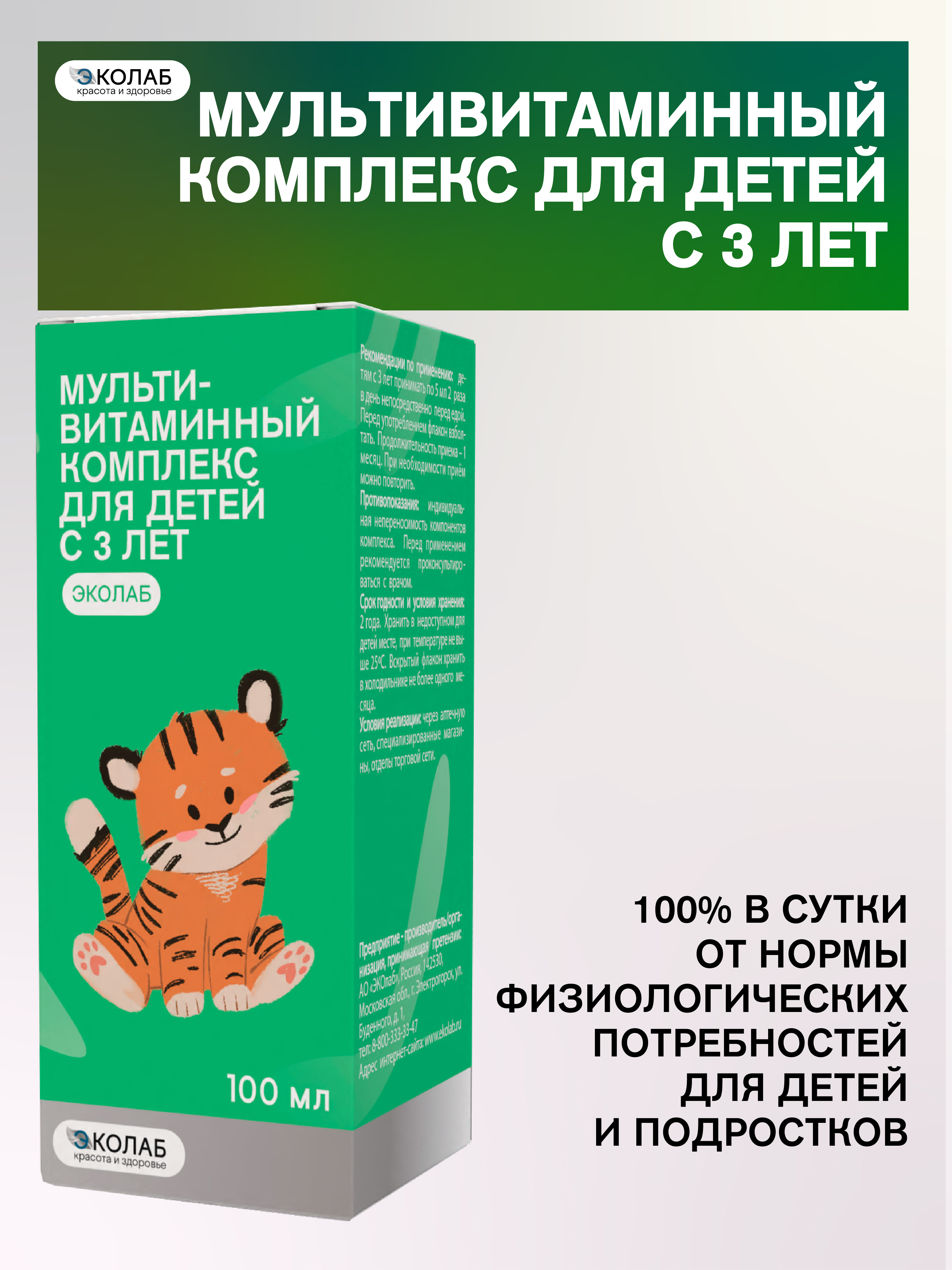 Мультивитаминный комплекс для детей ЭКОлаб с 3-х лет - фото 1