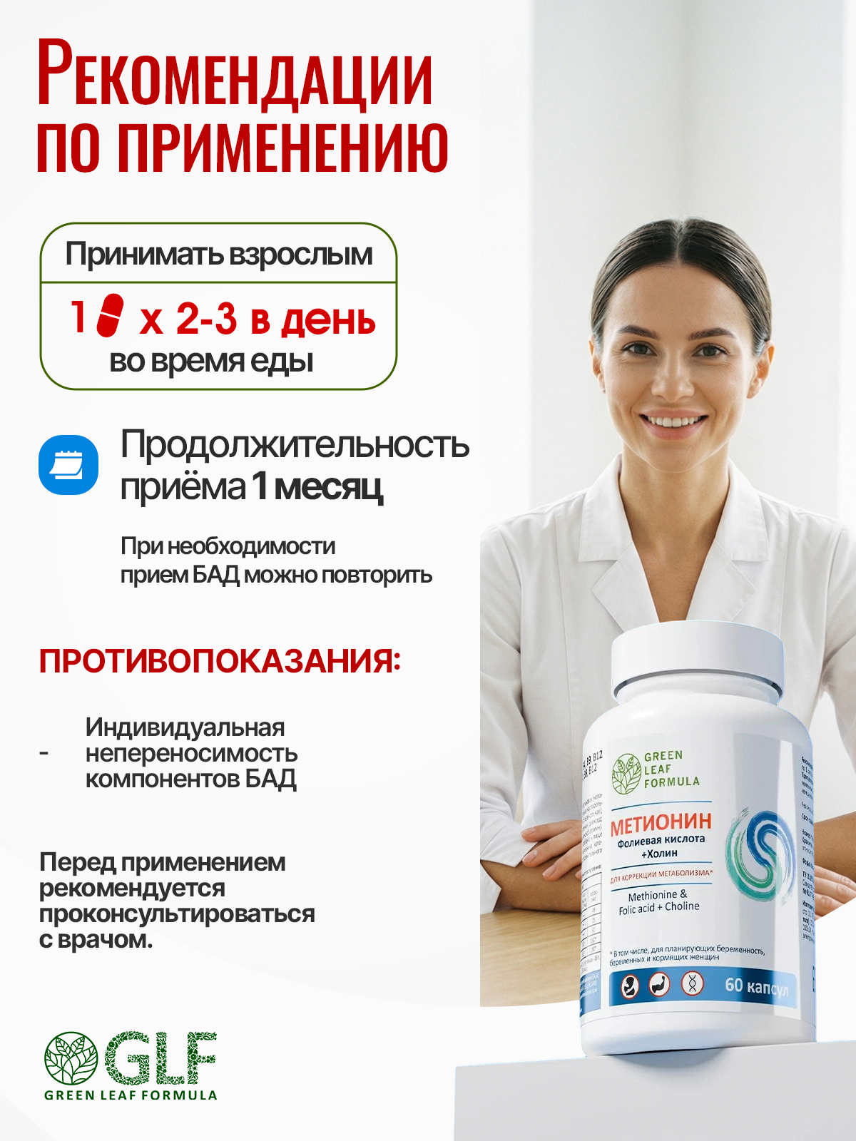 Метионин аминокислота Green Leaf Formula для беременных и кормящих женщин 60 капсул - фото 7