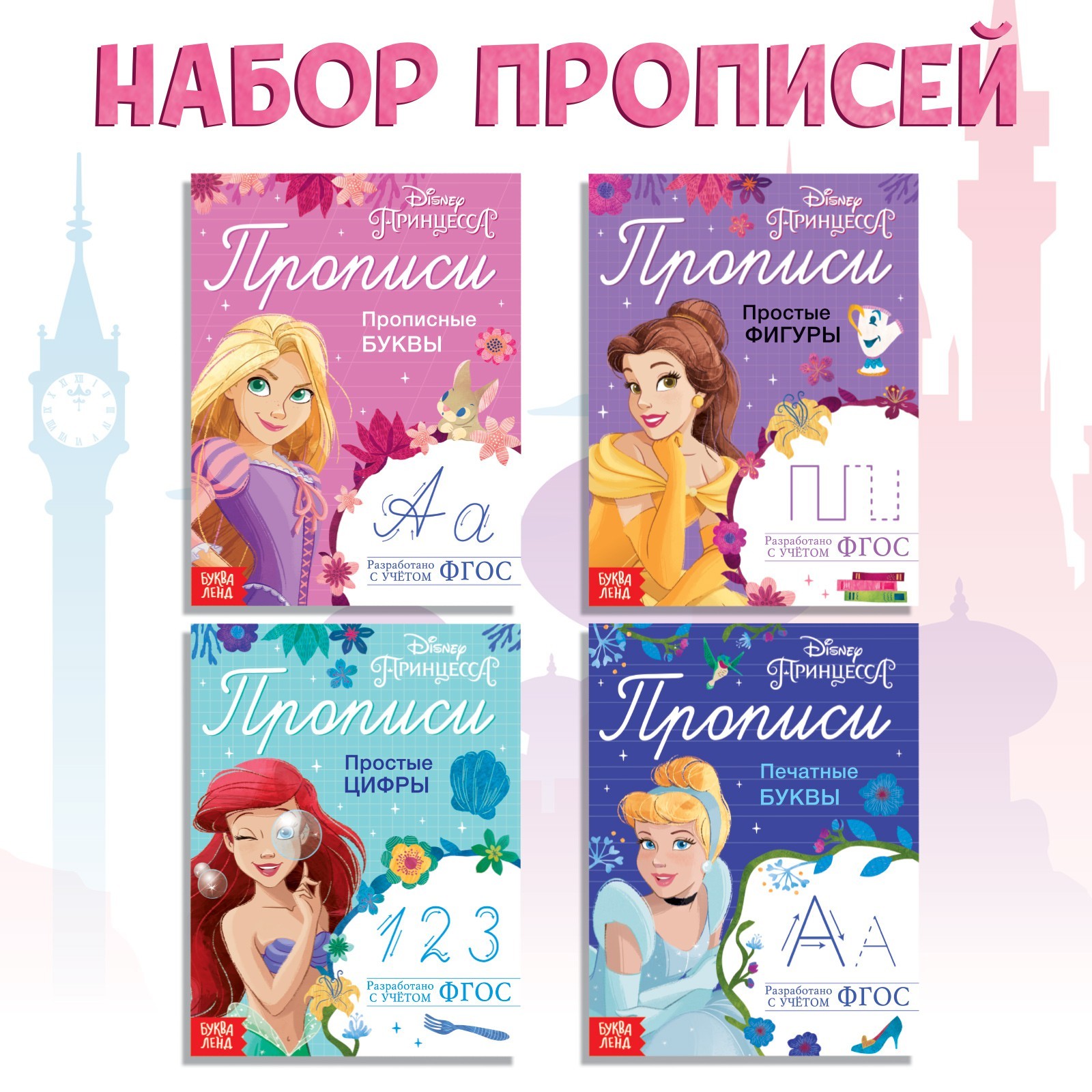 Набор Disney прописей Буквы цифры и фигуры 4 шт по 20 стр А5 Принцессы - фото 1