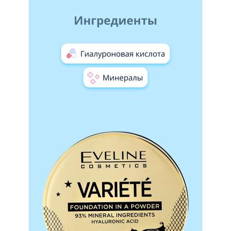 Пудра EVELINE компактная Variete минеральная тон 13 beige