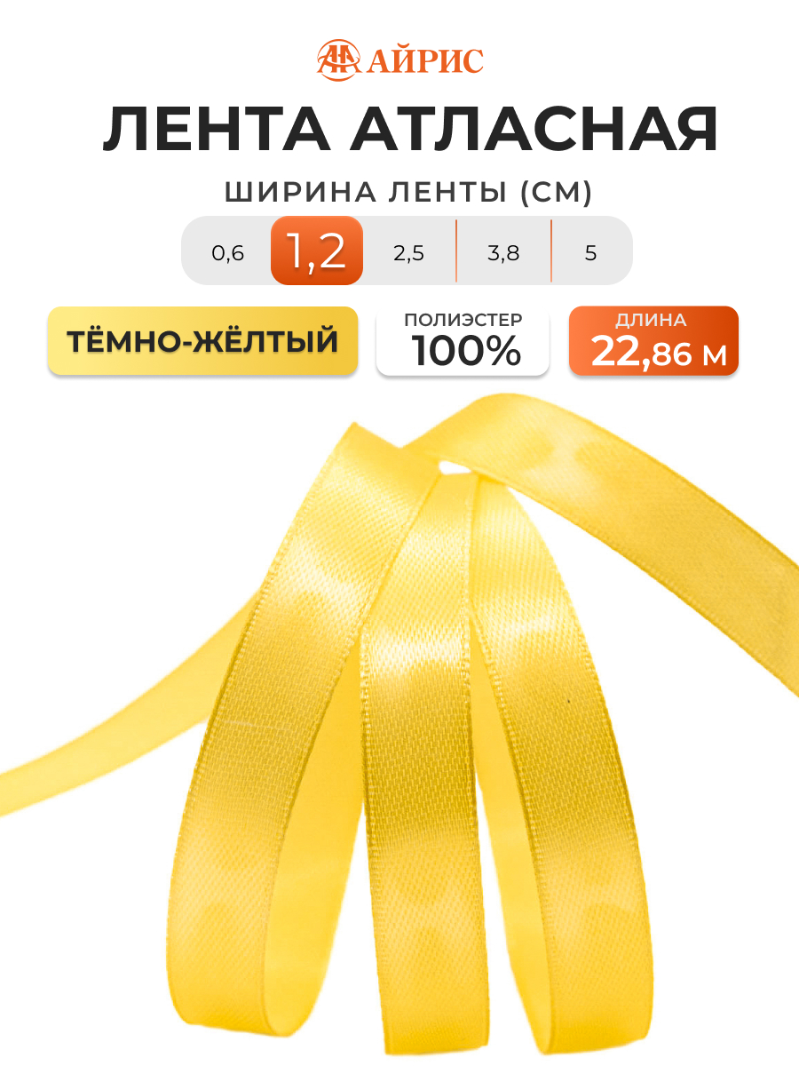 Лента Айрис атласная упаковочная флористическая 1.2 см 22.86 м 040 темно - желтый - фото 1