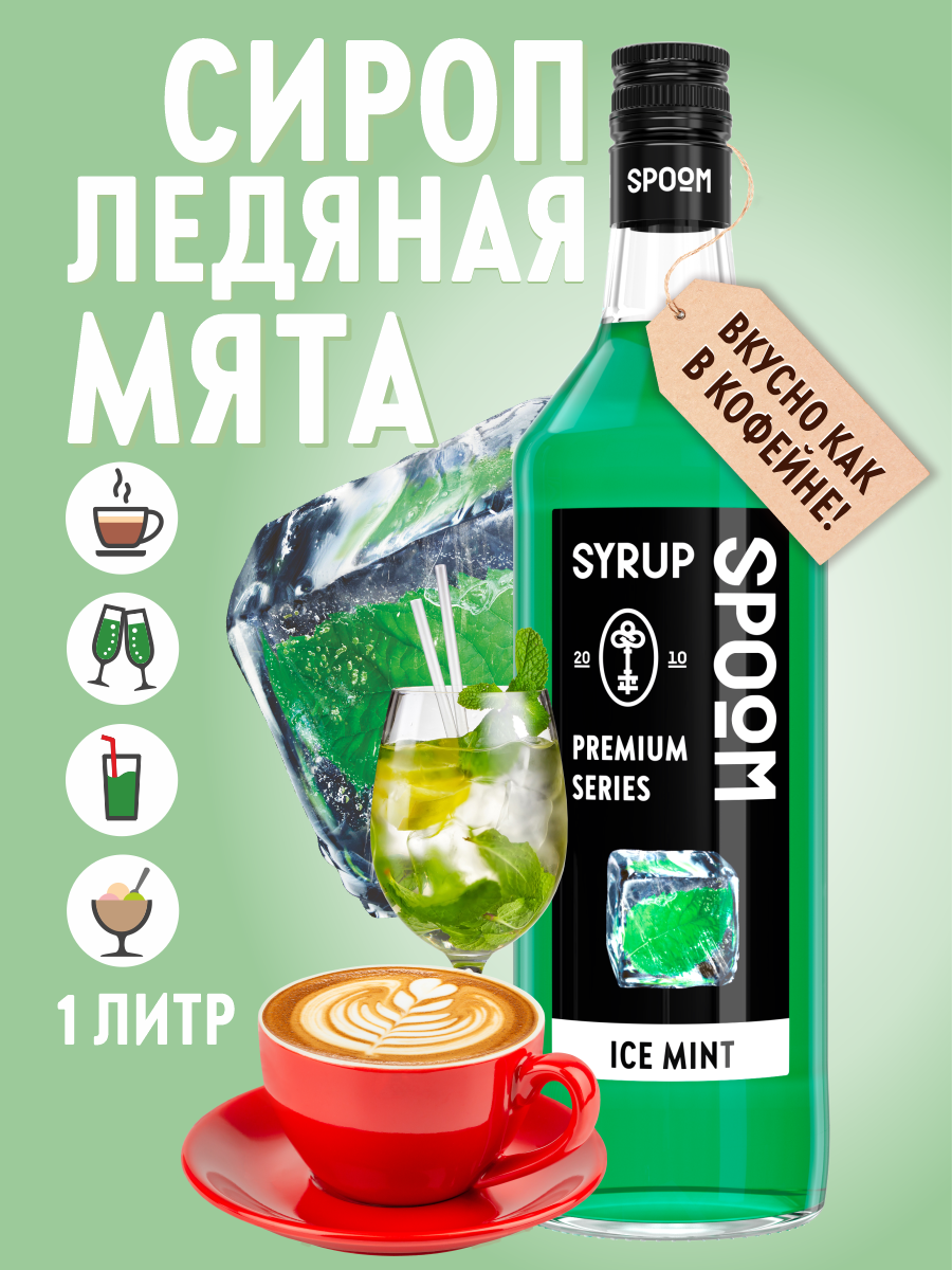 Сироп SPOOM Ледяная мята 1 л для кофе коктейлей и десертов - фото 1