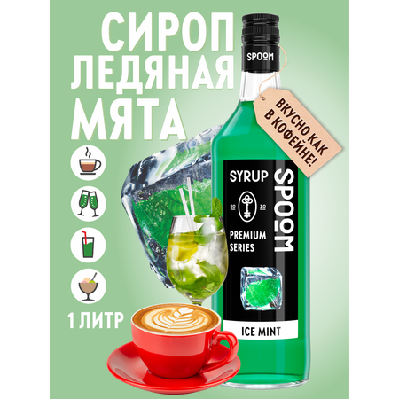 Сироп SPOOM Ледяная мята 1 л для кофе коктейлей и десертов