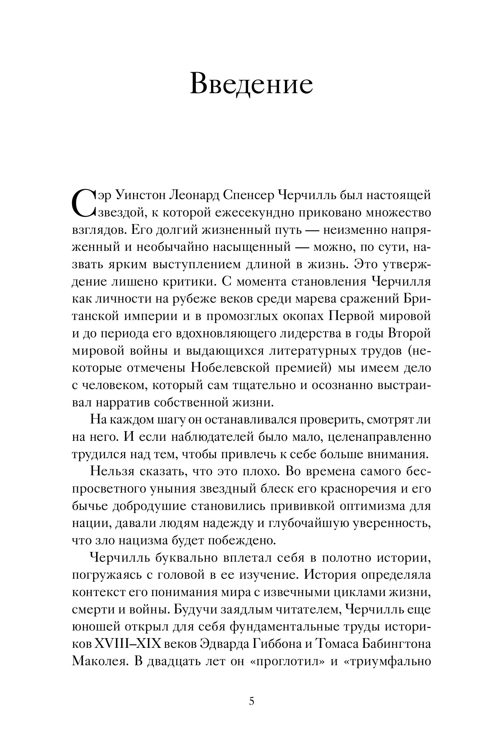 Книга МИФ Знакомьтесь, Черчилль. 90 встреч с человеком, скрытым легендой - фото 5