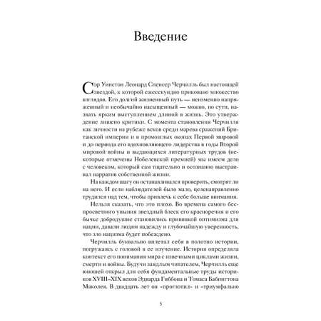 Книга МИФ Знакомьтесь, Черчилль. 90 встреч с человеком, скрытым легендой