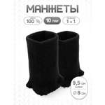 Манжеты на рукава Айрис уплотненные 8х9,5см 10 пар