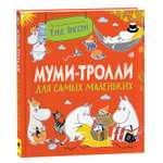 Книга Муми-тролли для самых маленьких