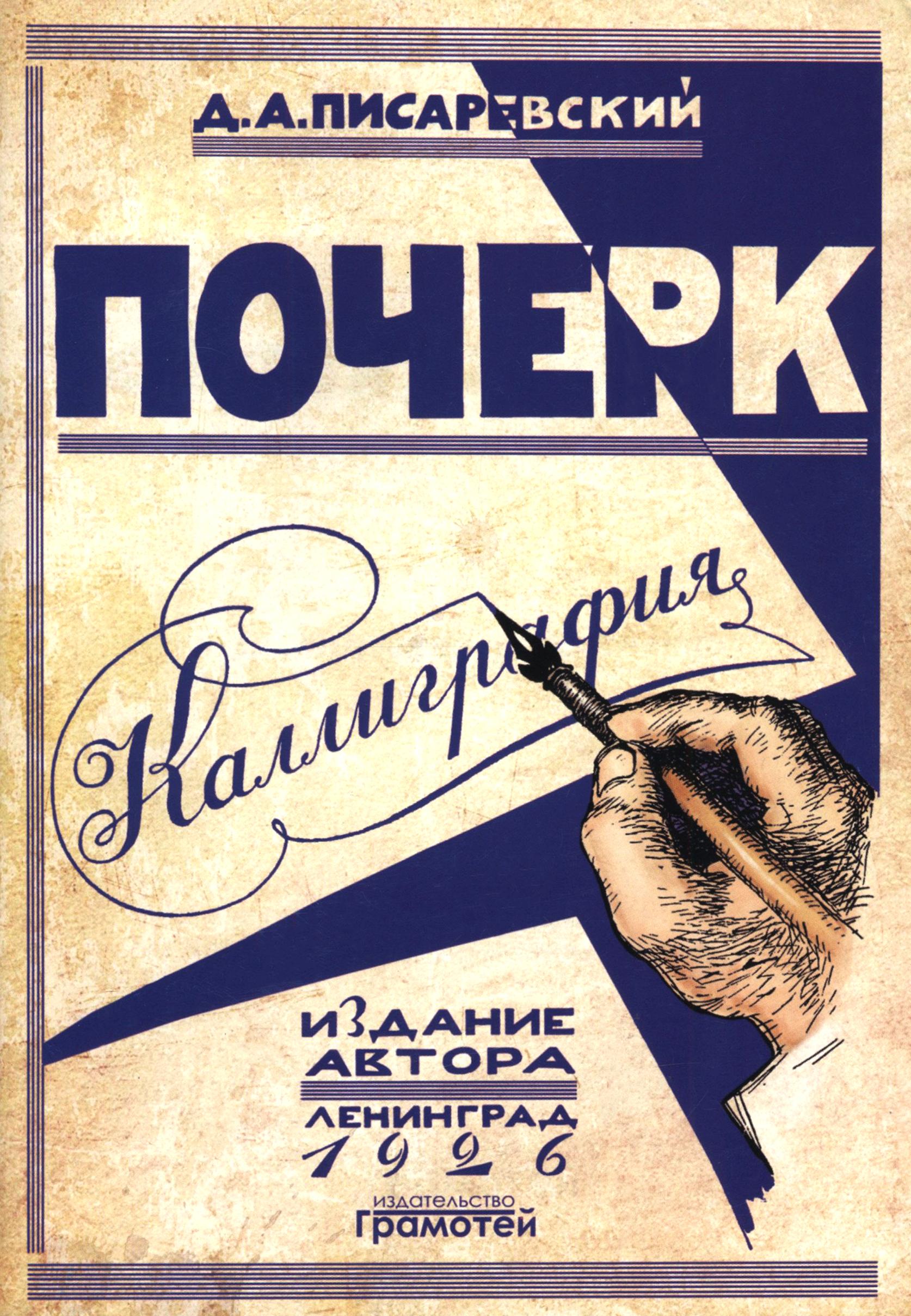 Книга Лабиринт Почерк Каллиграфия 113 практических упражнений - фото 1
