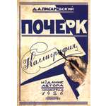 Книга Лабиринт Почерк Каллиграфия 113 практических упражнений