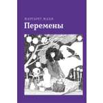 Книга Волчок Перемены