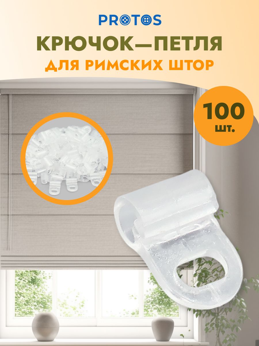 Крючок - петля для штор Протос римских на карниз пластиковый 16 мм 100 шт прозрачный - фото 1