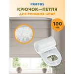 Крючок - петля для штор Протос римских на карниз пластиковый 16 мм 100 шт прозрачный