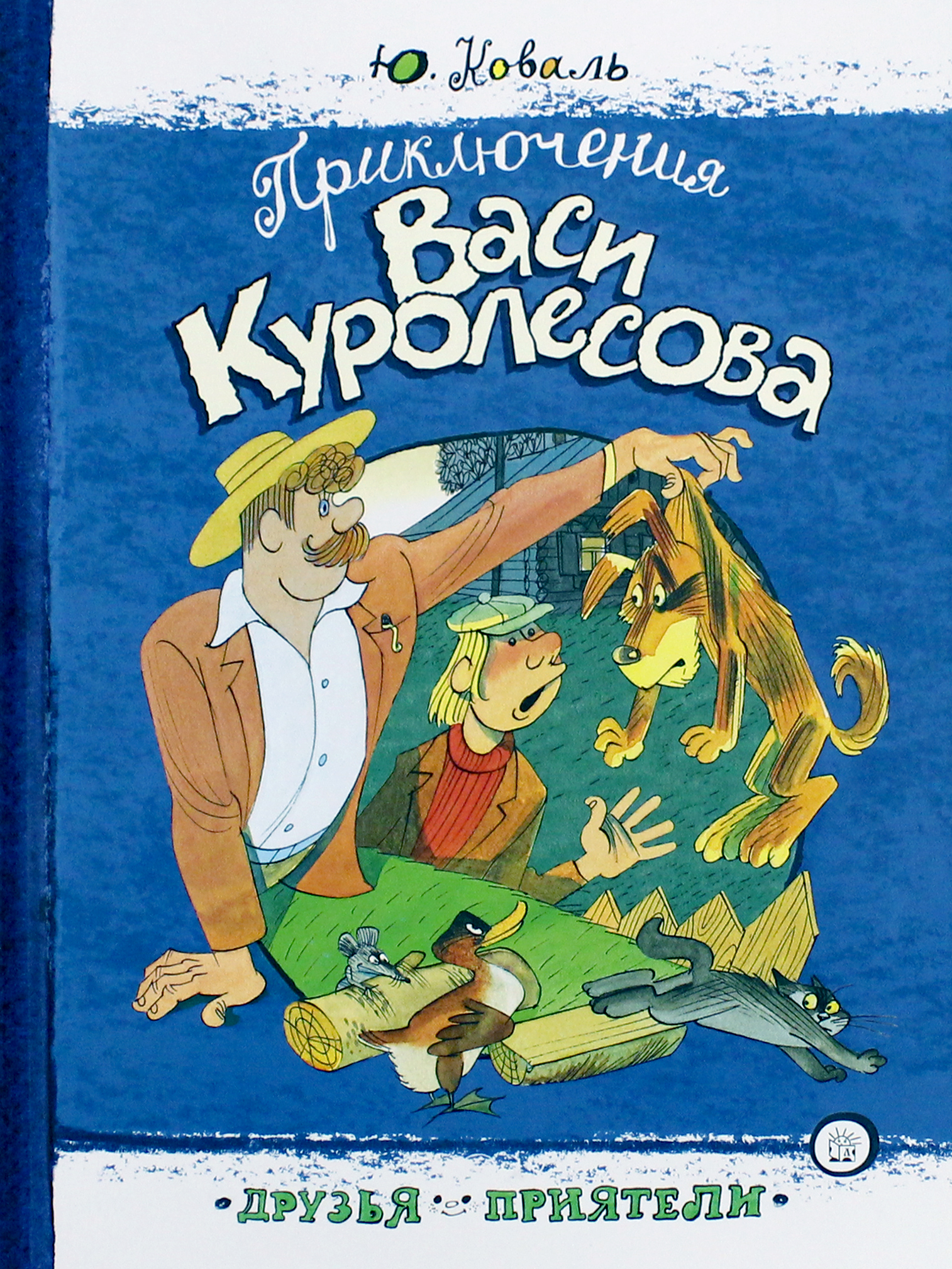 Книга Лабиринт Приключения Васи Куролесова - фото 1