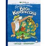 Книга Лабиринт Приключения Васи Куролесова
