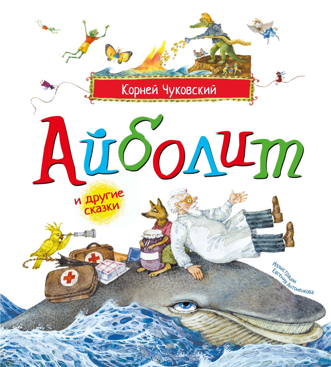 Книга Махаон Picture books Чуковский К Айболит и другие сказки илл Антоненкова - фото 1