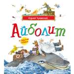 Книга Махаон Picture books Чуковский К Айболит и другие сказки илл Антоненкова