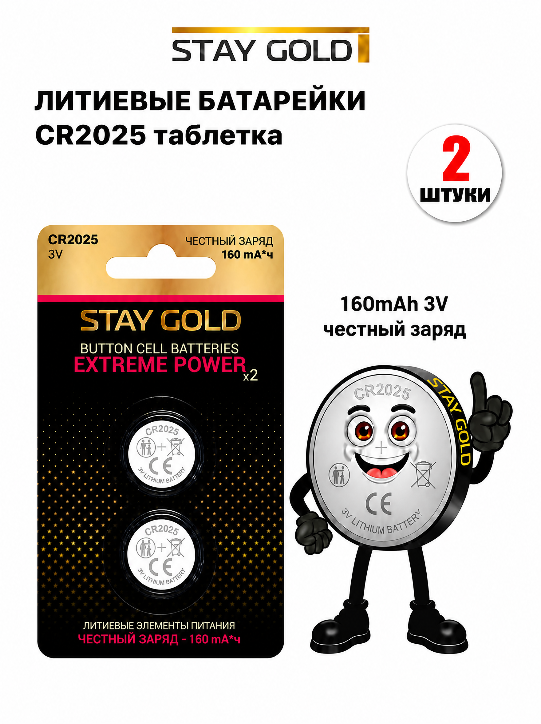 Батарейка литиевая Stay Gold CR2025 2шт - фото 1