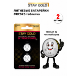 Батарейка литиевая Stay Gold CR2025 2шт