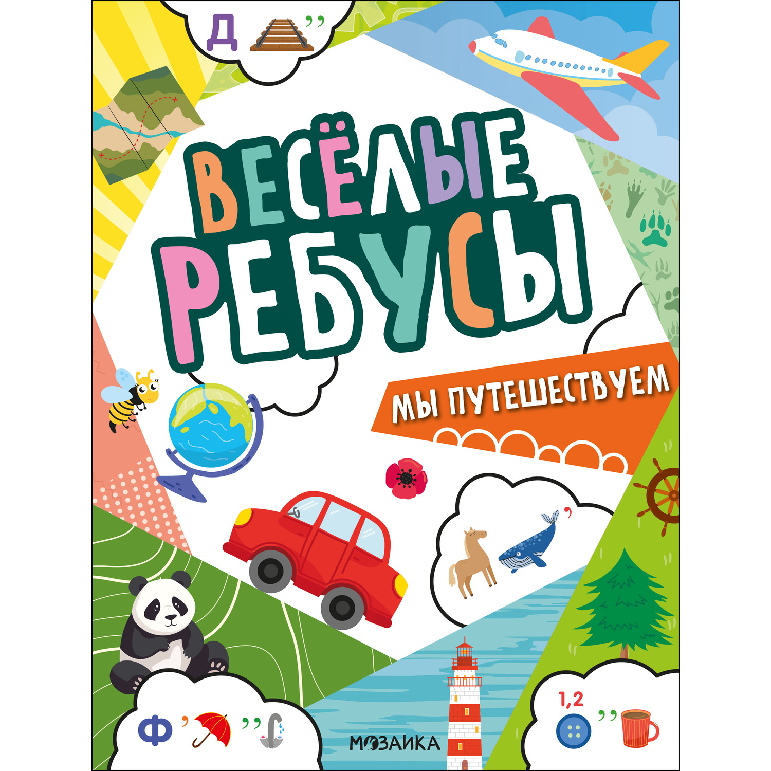 Книга МОЗАИКА kids Весёлые ребусы Мы путешествуем - фото 1