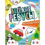 Книга МОЗАИКА kids Весёлые ребусы Мы путешествуем