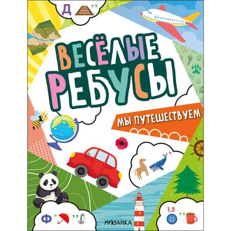 Книга МОЗАИКА kids Весёлые ребусы Мы путешествуем